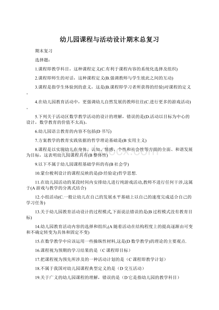 幼儿园课程与活动设计期末总复习.docx_第1页