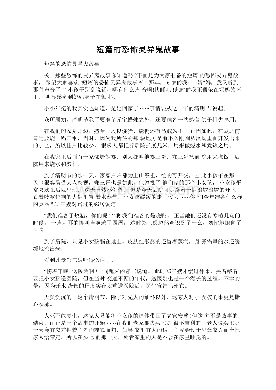 短篇的恐怖灵异鬼故事Word格式文档下载.docx