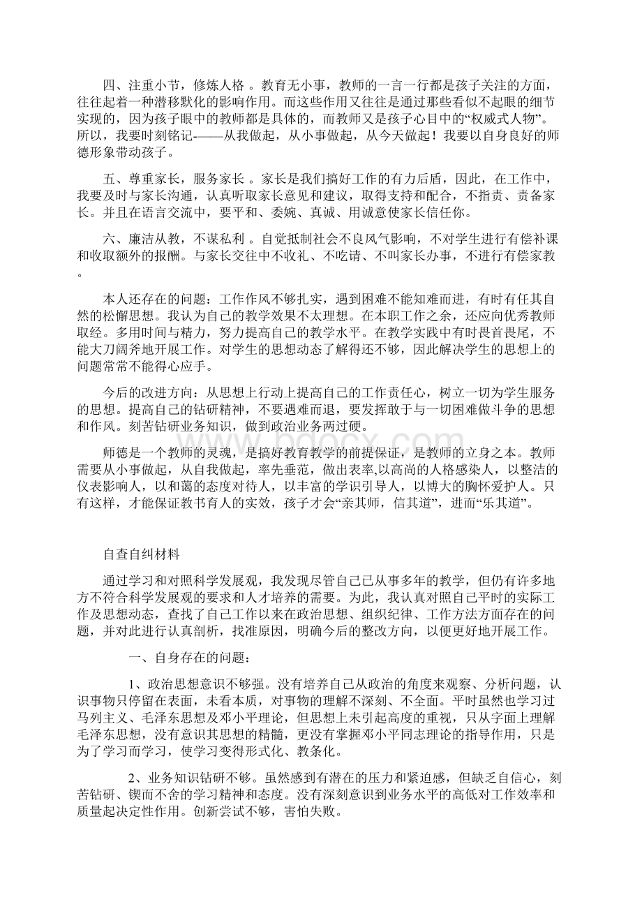 教师自查自纠材料Word文档下载推荐.docx_第3页