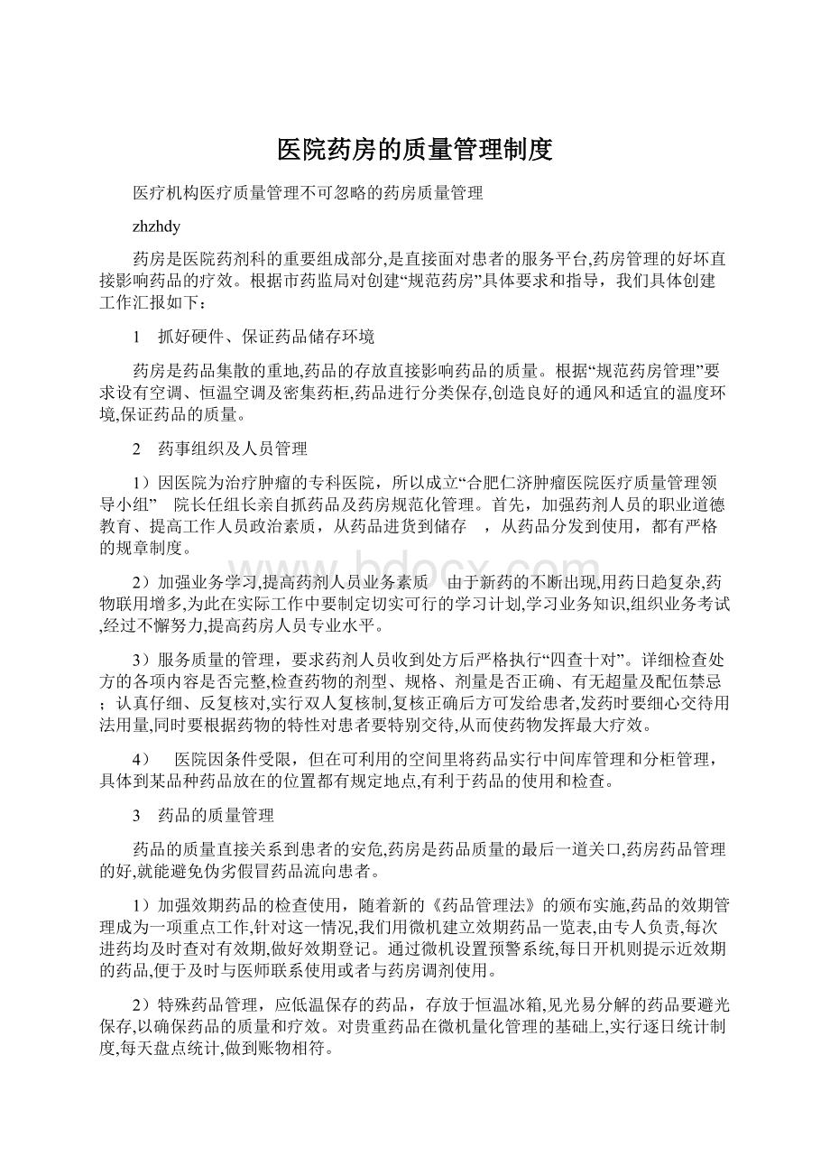 医院药房的质量管理制度Word文档下载推荐.docx