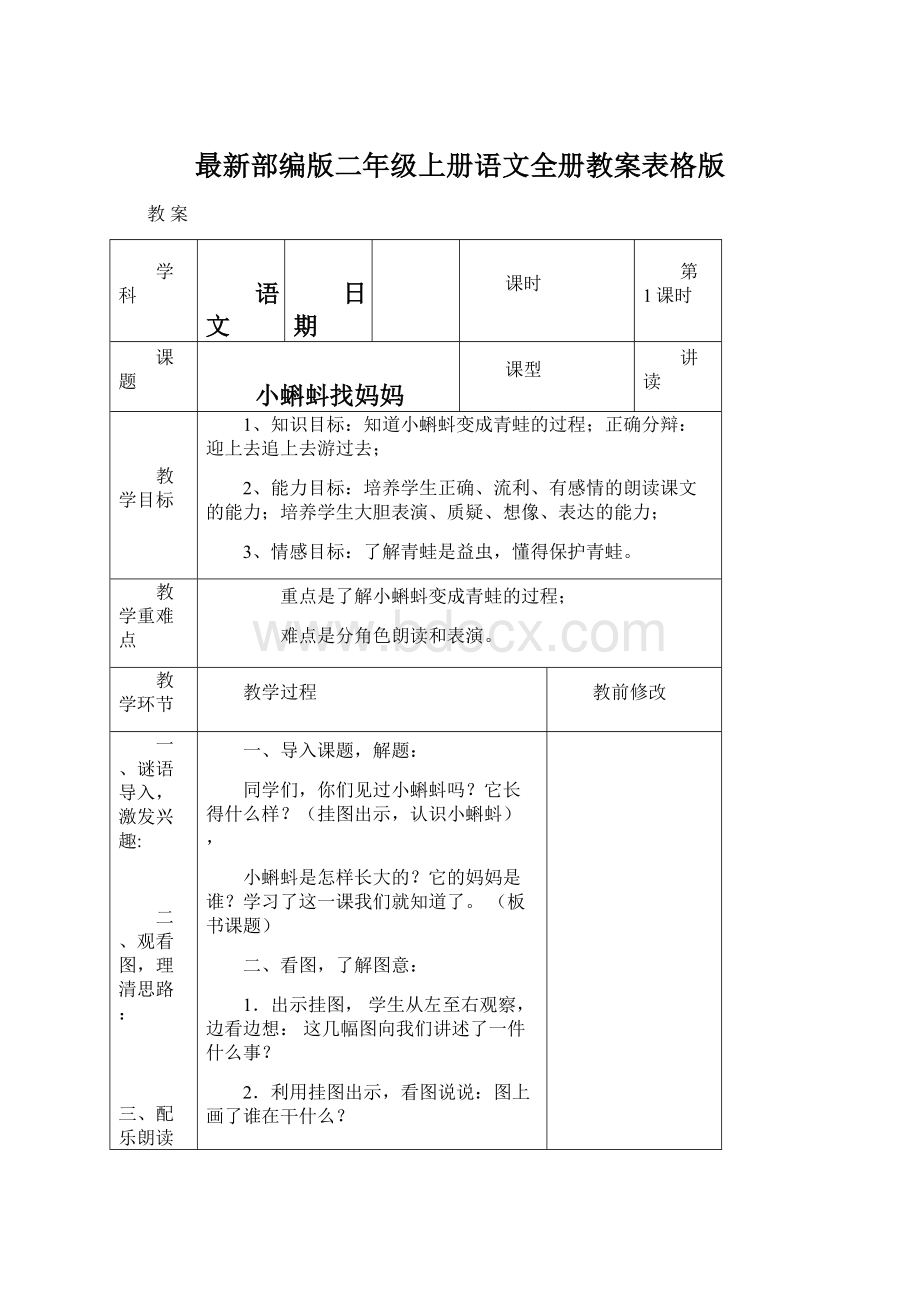 最新部编版二年级上册语文全册教案表格版Word格式文档下载.docx_第1页