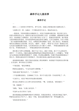 森林手记儿童故事文档格式.docx