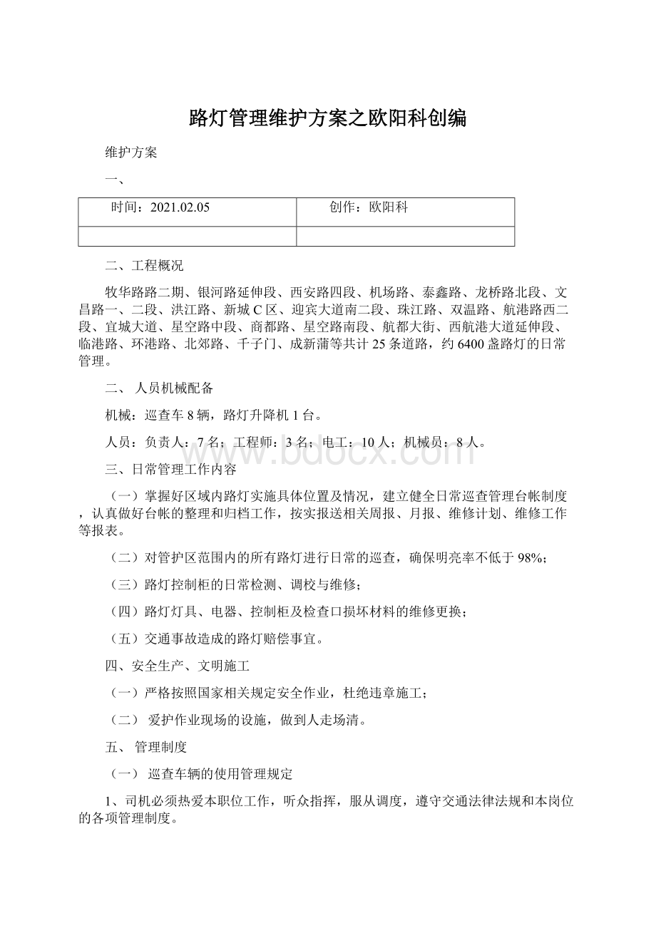 路灯管理维护方案之欧阳科创编Word下载.docx