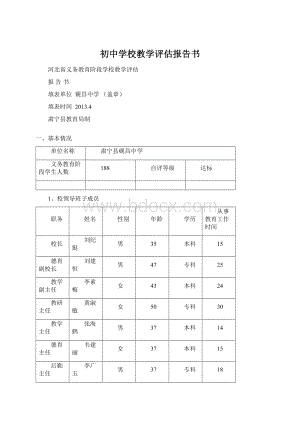 初中学校教学评估报告书Word格式.docx