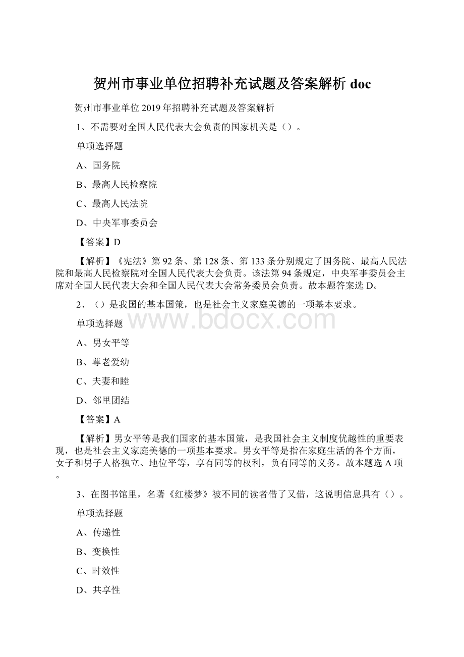 贺州市事业单位招聘补充试题及答案解析 docWord文件下载.docx