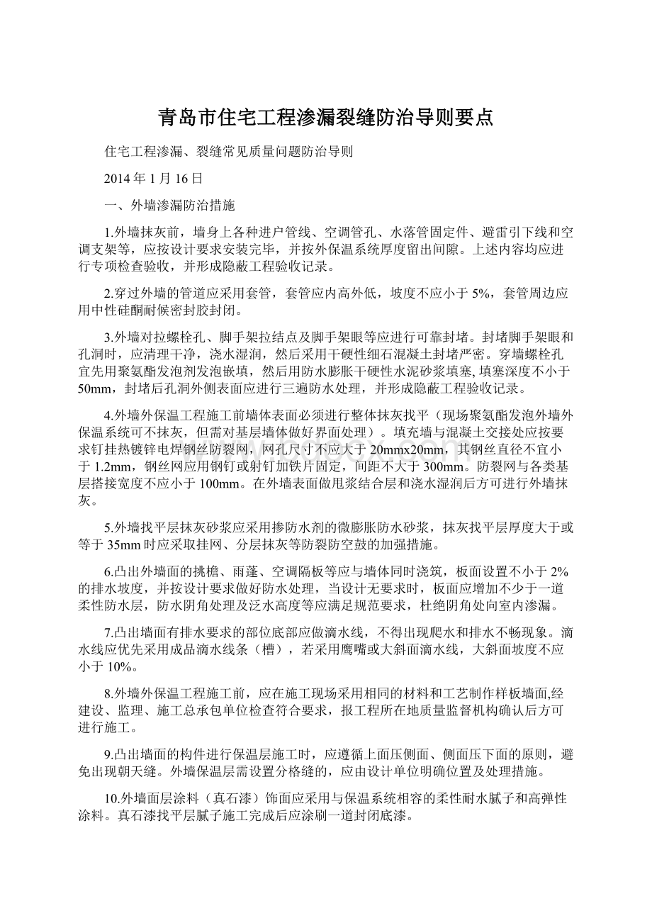 青岛市住宅工程渗漏裂缝防治导则要点Word文档下载推荐.docx_第1页