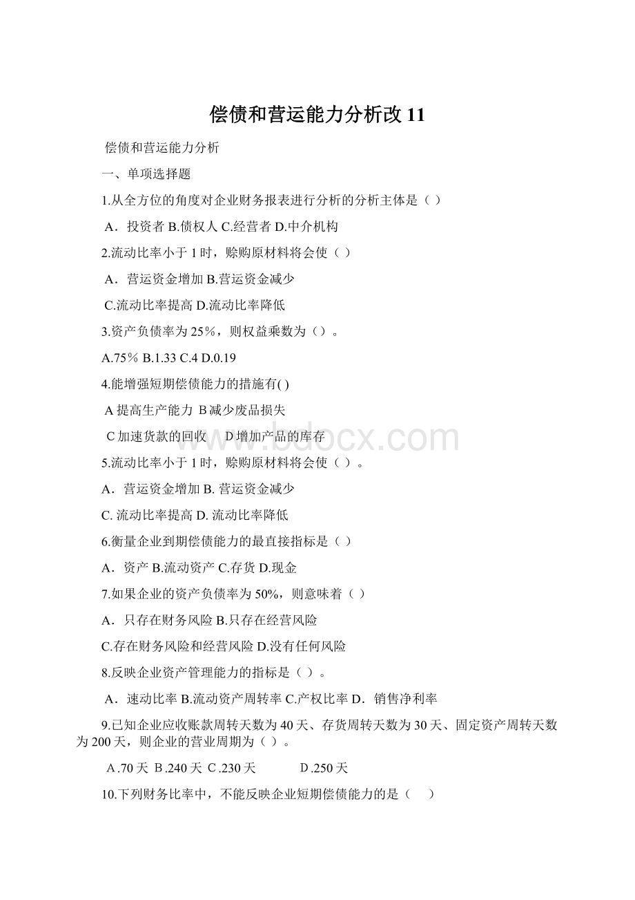 偿债和营运能力分析改11.docx_第1页