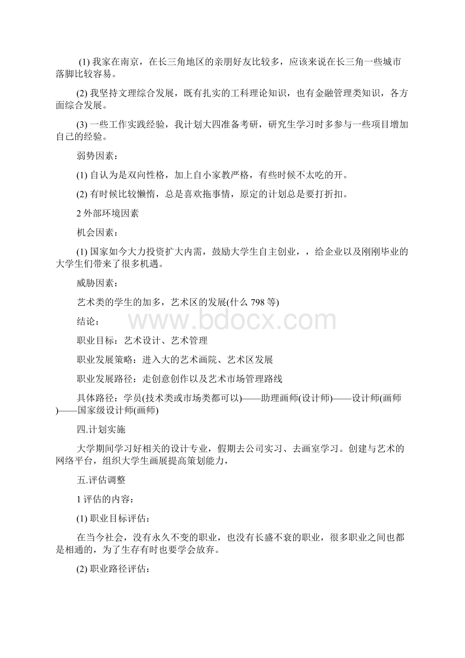 环境设计专业大学生职业规划书.docx_第3页