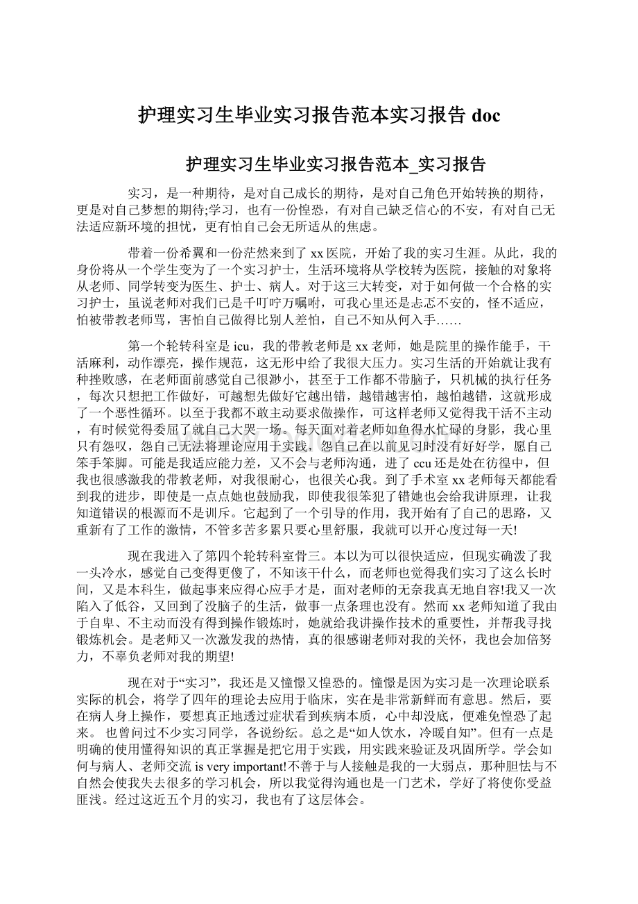 护理实习生毕业实习报告范本实习报告doc.docx_第1页