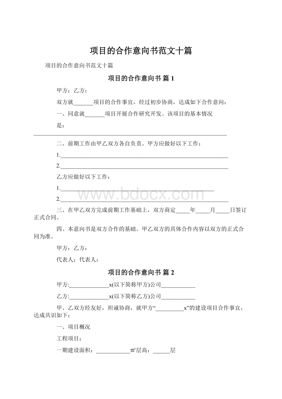 项目的合作意向书范文十篇Word格式文档下载.docx