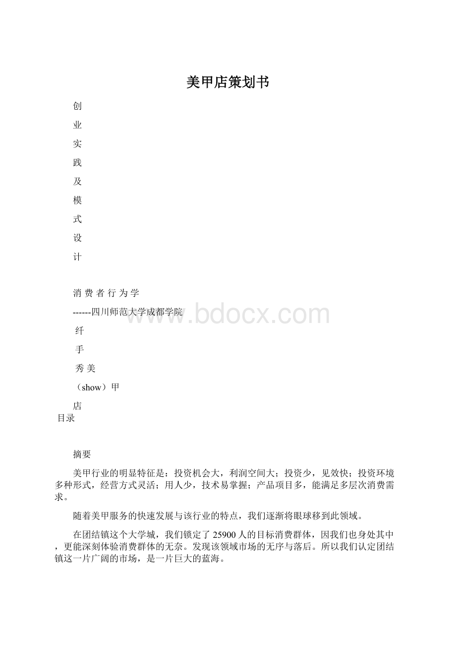 美甲店策划书.docx_第1页