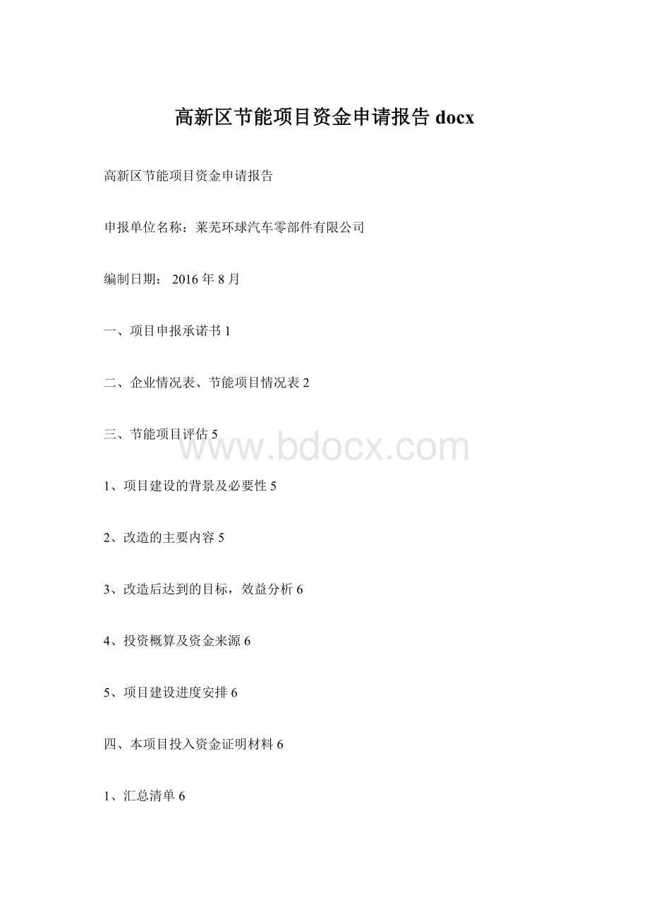 高新区节能项目资金申请报告docx.docx