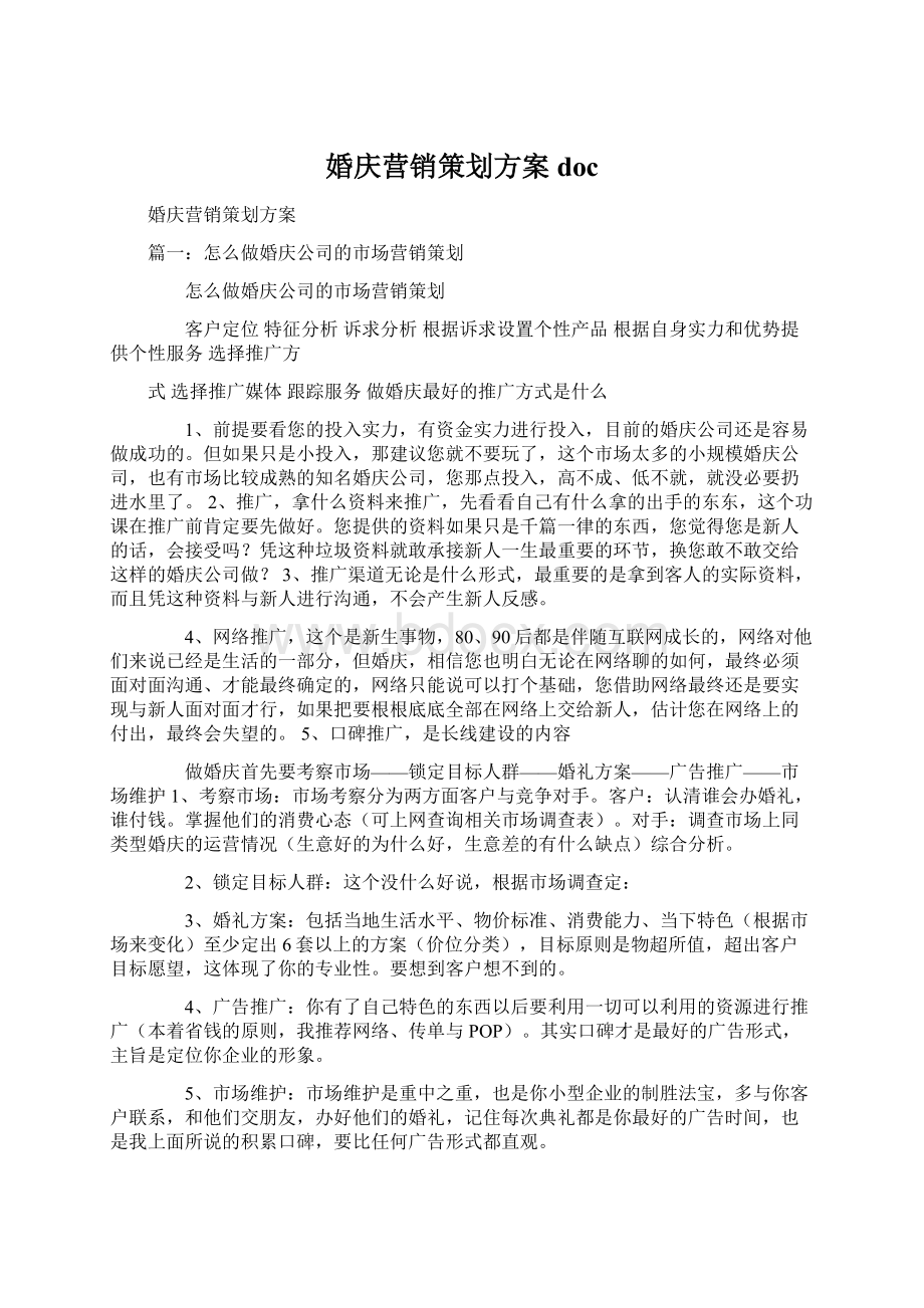 婚庆营销策划方案docWord格式.docx_第1页