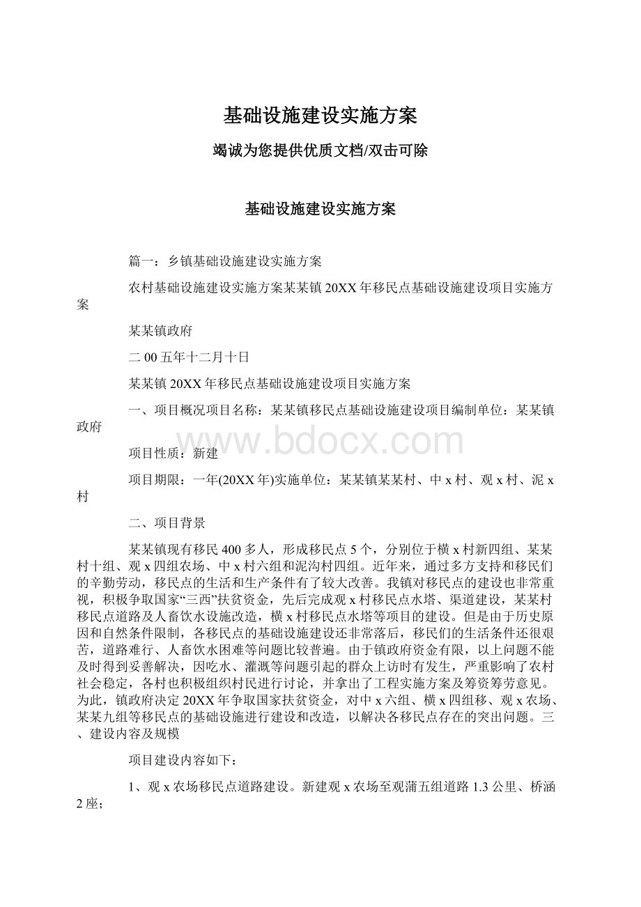 基础设施建设实施方案Word文档下载推荐.docx