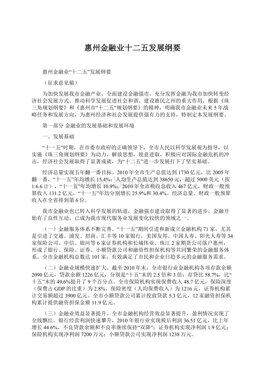 惠州金融业十二五发展纲要Word文件下载.docx