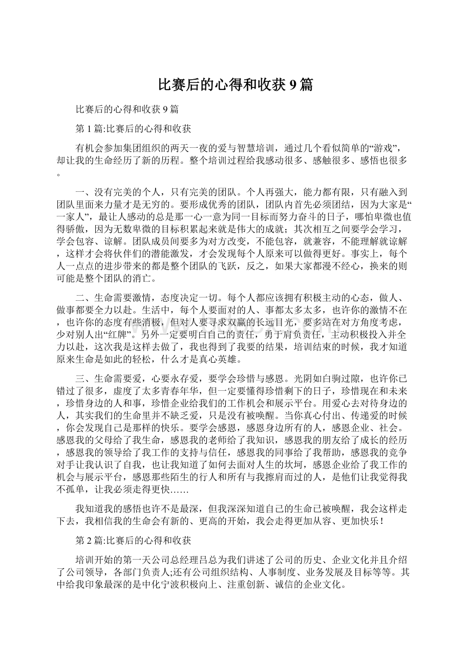 比赛后的心得和收获9篇.docx