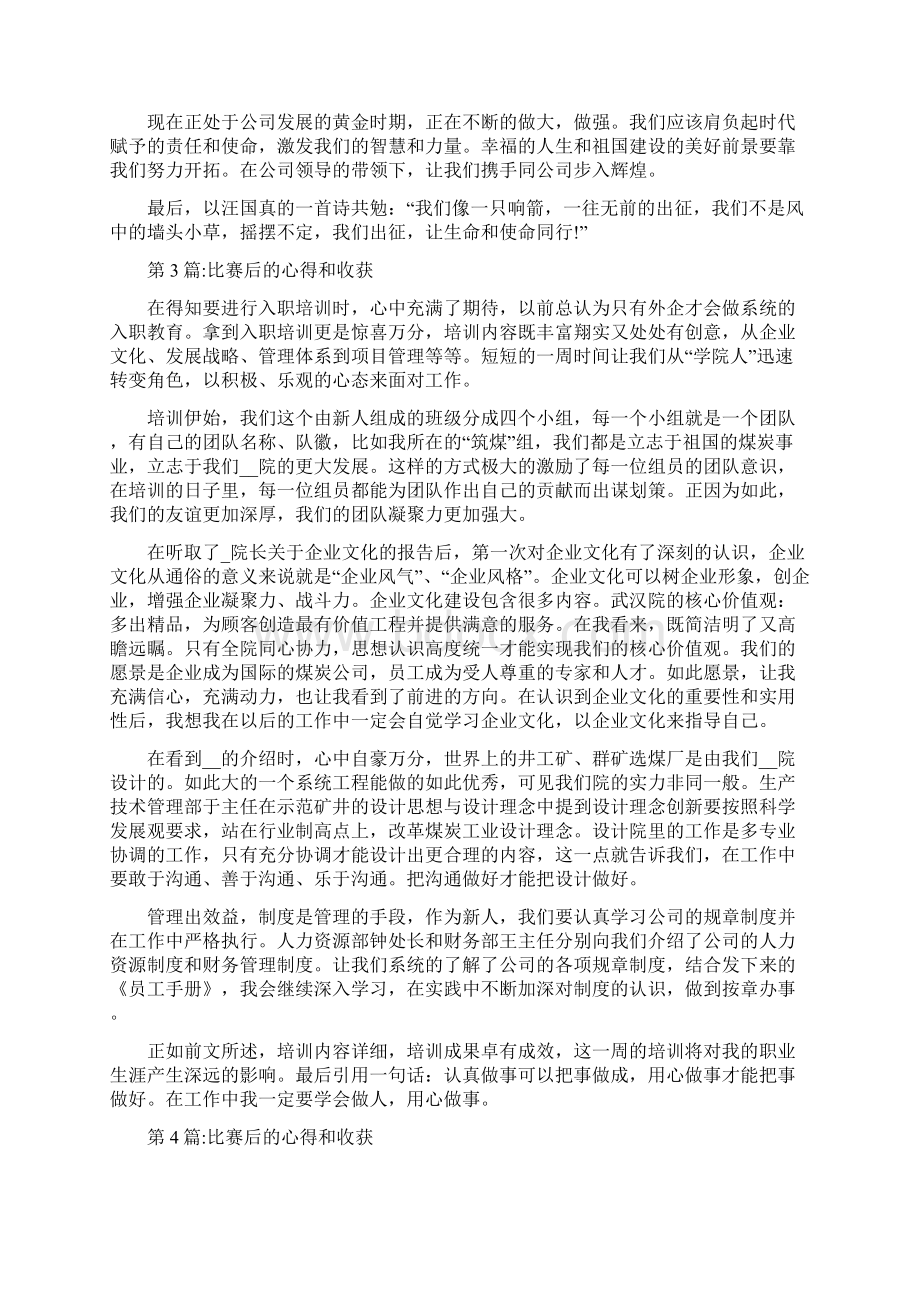 比赛后的心得和收获9篇Word文件下载.docx_第3页