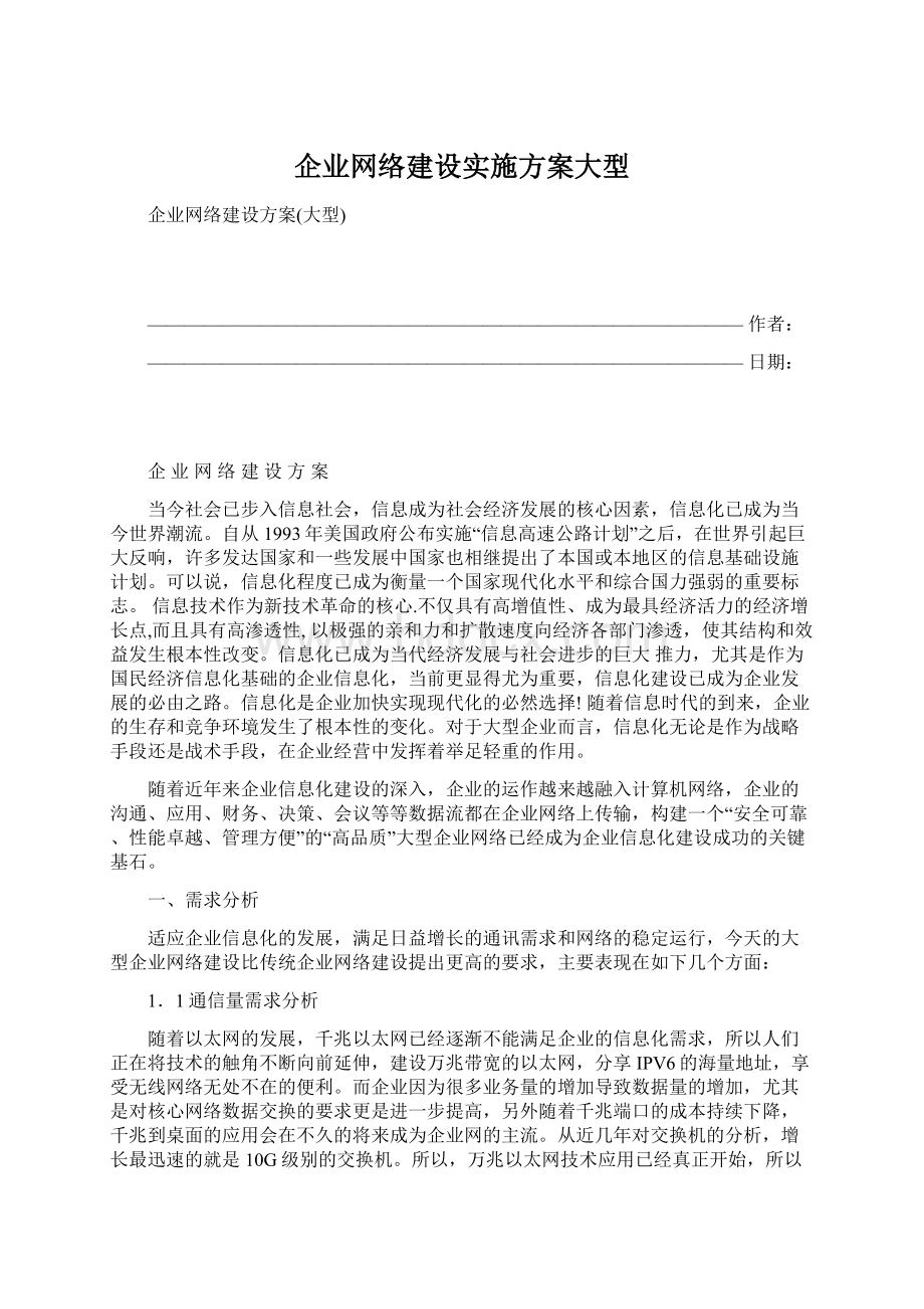 企业网络建设实施方案大型.docx