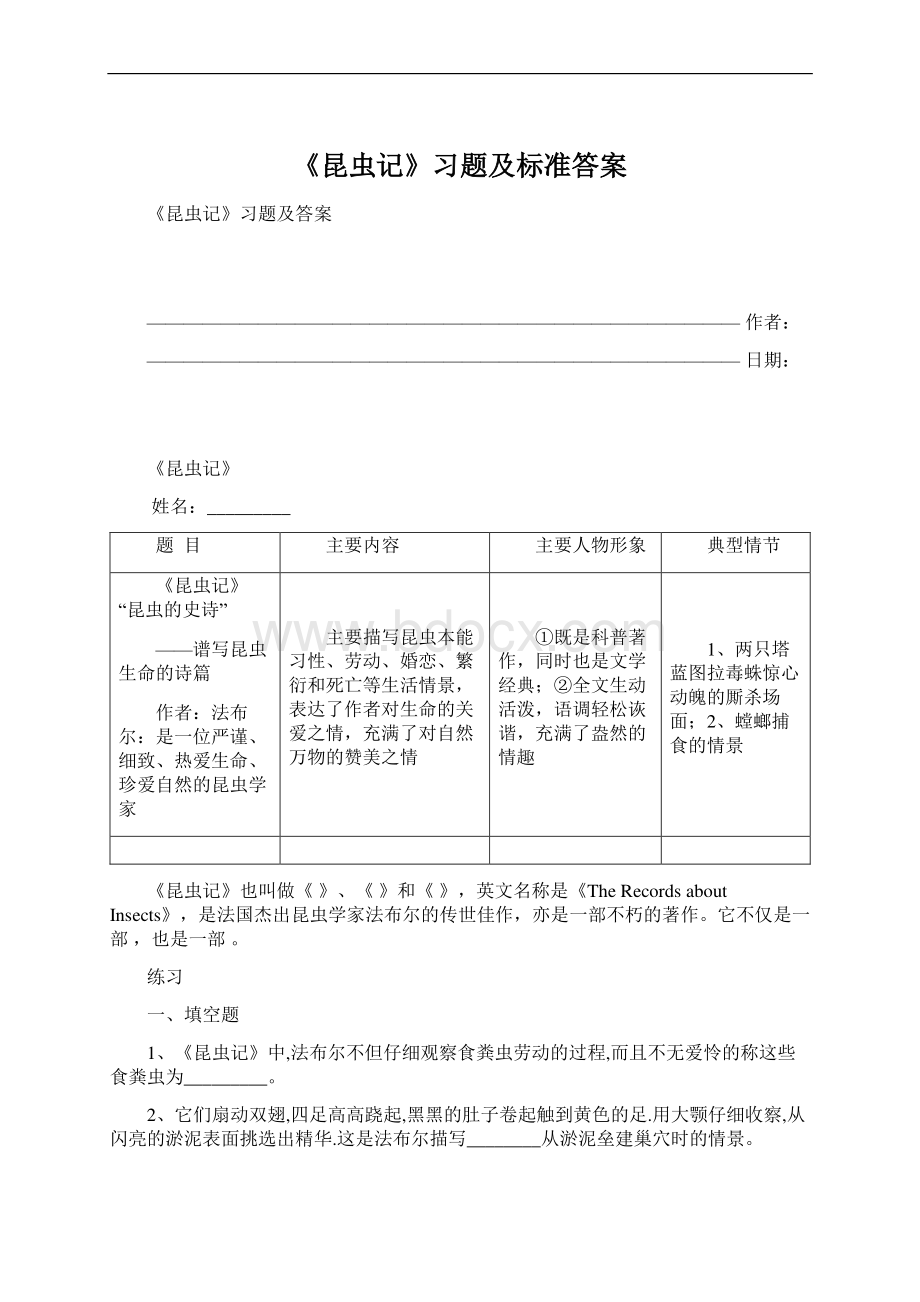 《昆虫记》习题及标准答案Word文档格式.docx