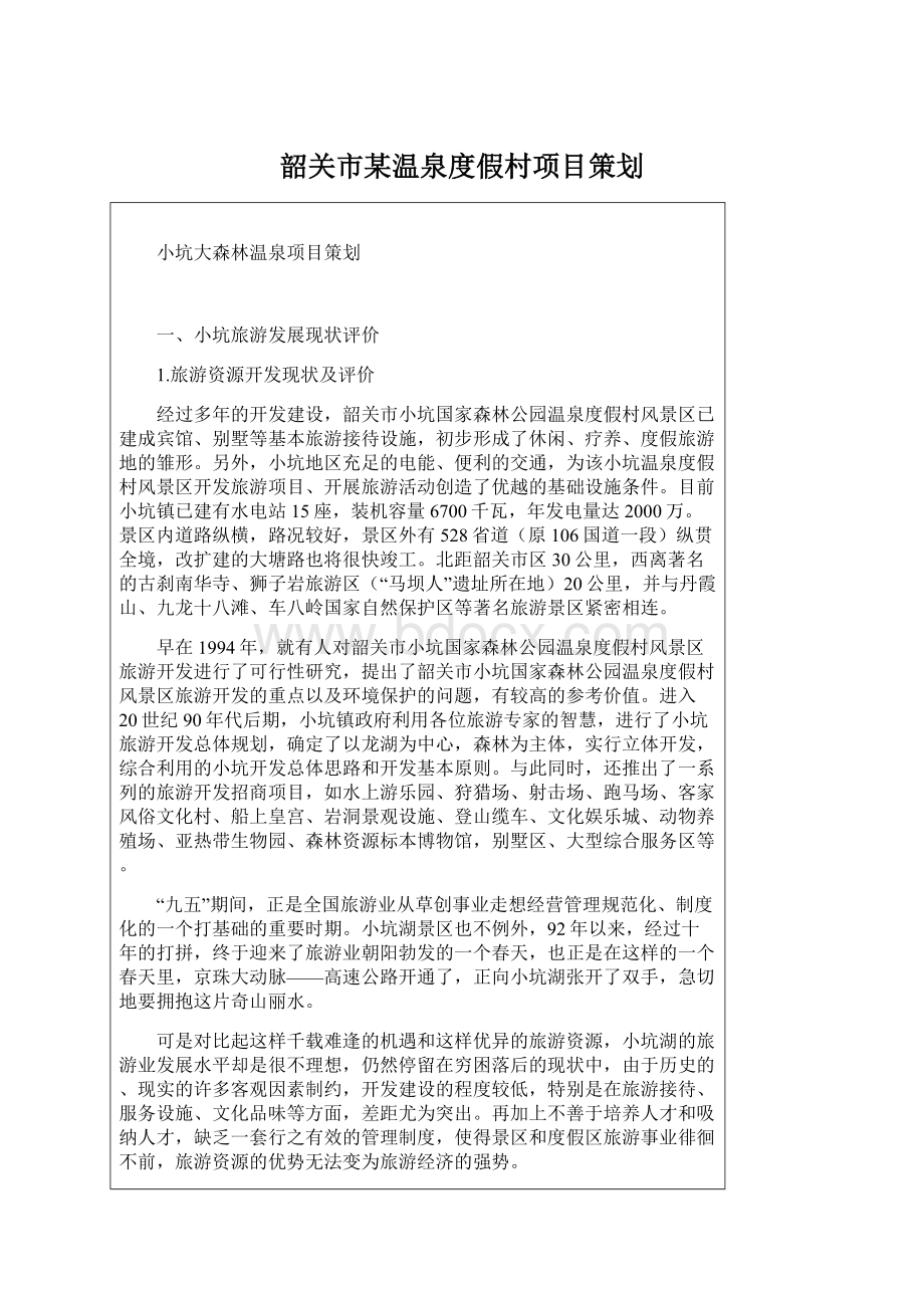 韶关市某温泉度假村项目策划Word文件下载.docx