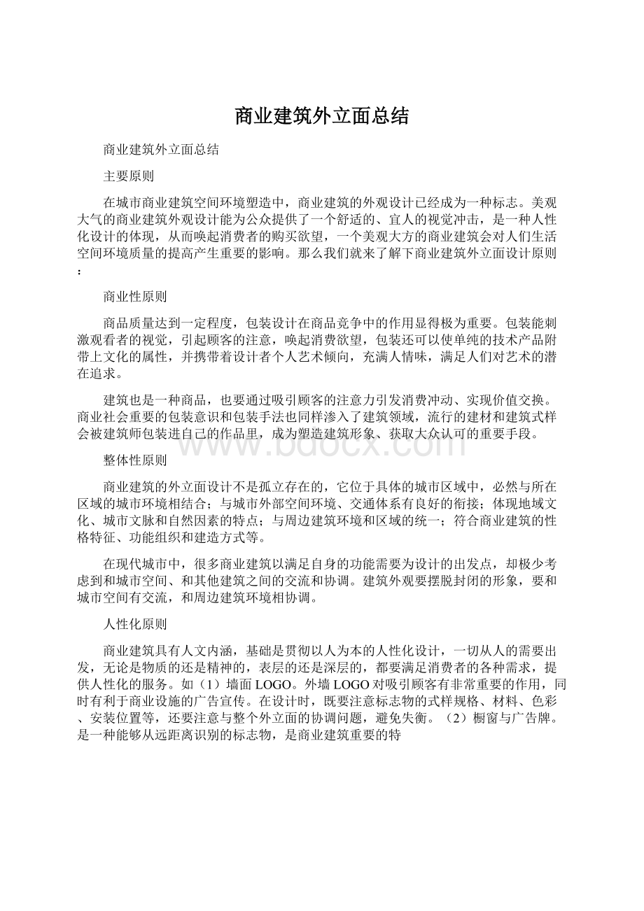 商业建筑外立面总结Word文档格式.docx