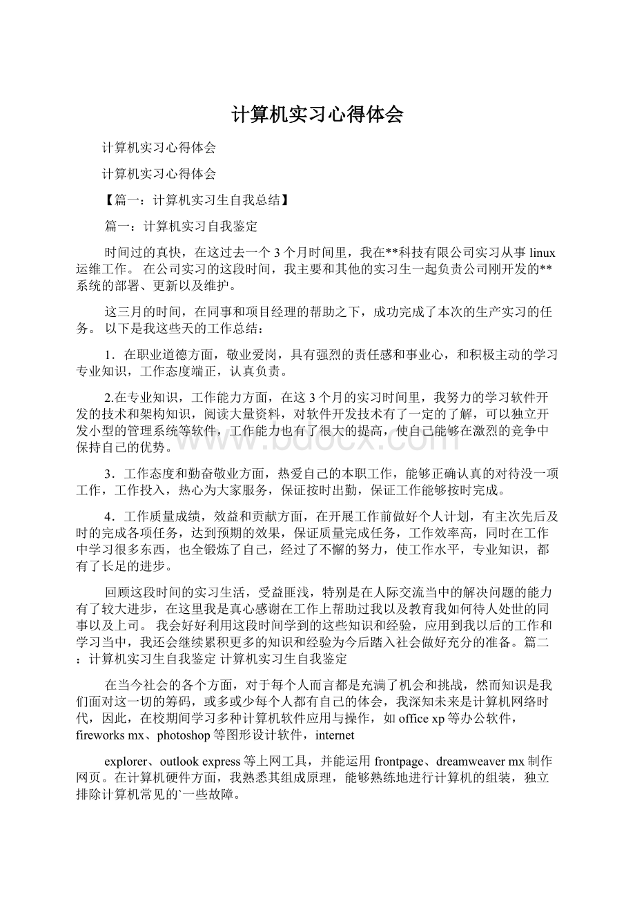 计算机实习心得体会.docx_第1页