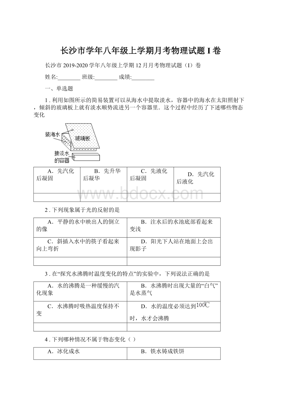 长沙市学年八年级上学期月考物理试题I卷.docx_第1页