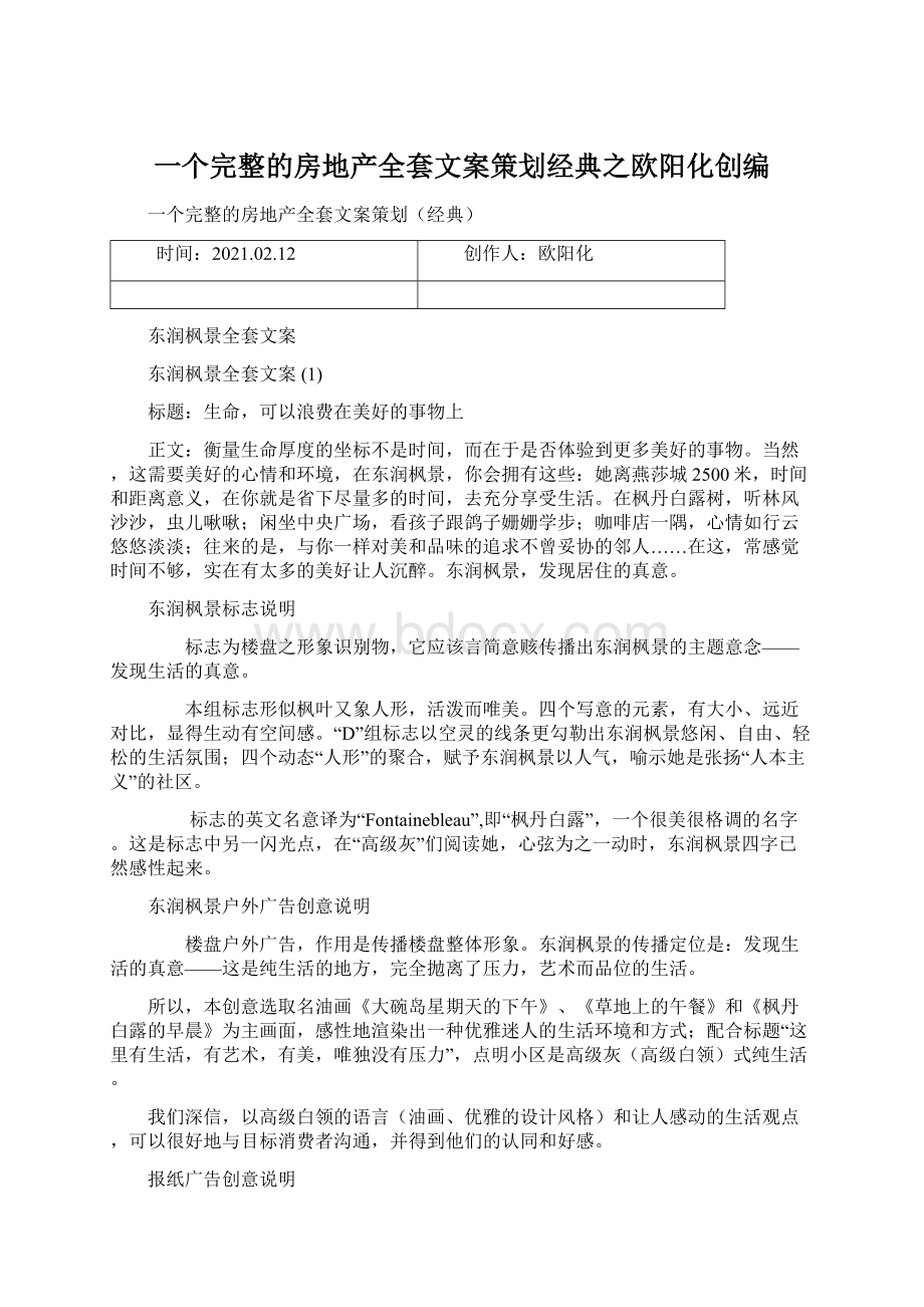 一个完整的房地产全套文案策划经典之欧阳化创编.docx_第1页