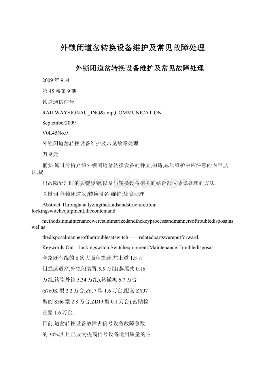 外锁闭道岔转换设备维护及常见故障处理Word文档下载推荐.docx_第1页