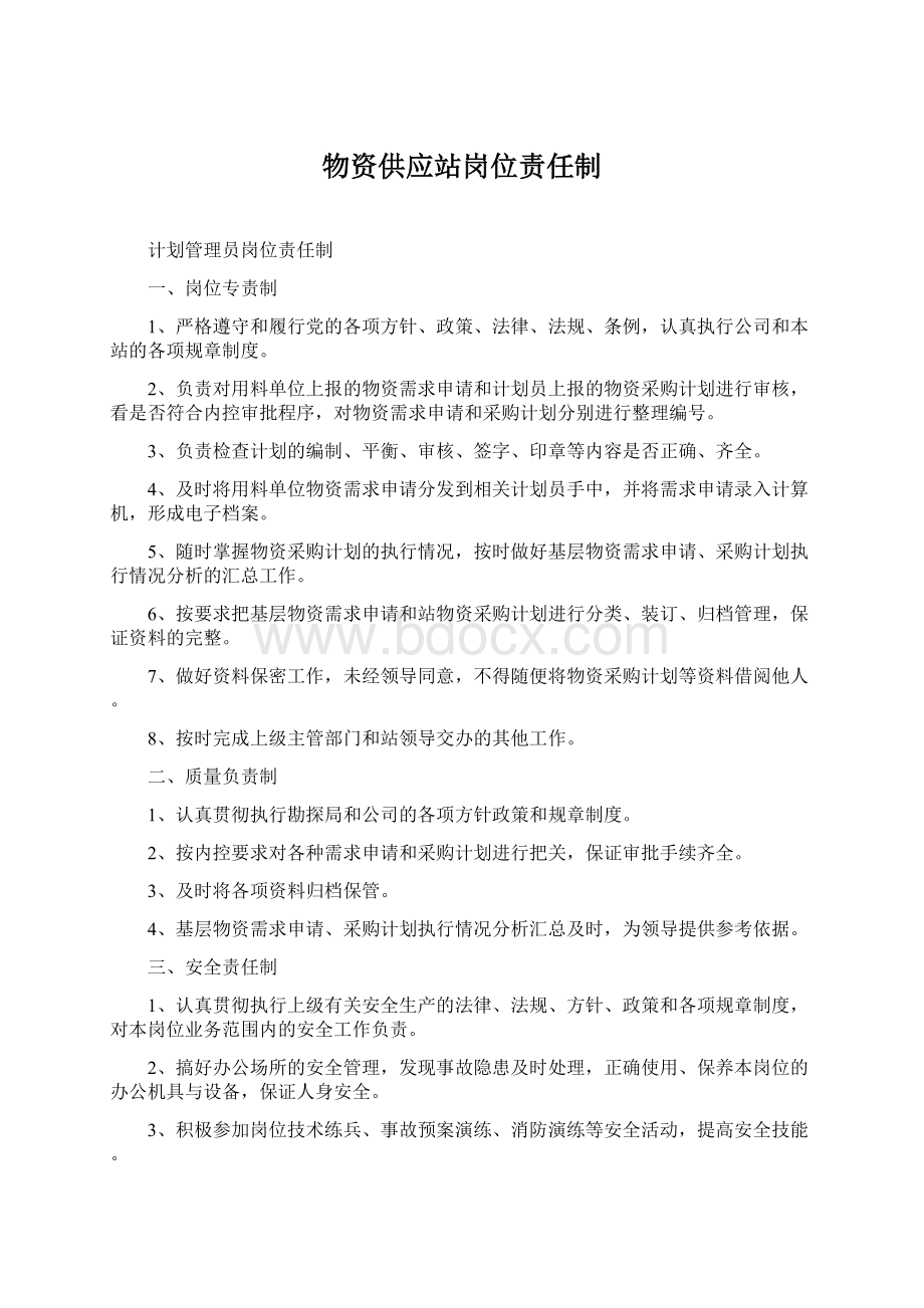 物资供应站岗位责任制Word文档格式.docx