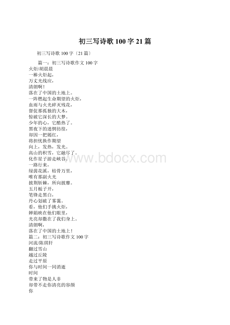 初三写诗歌100字21篇.docx