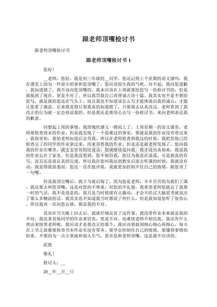 跟老师顶嘴检讨书.docx