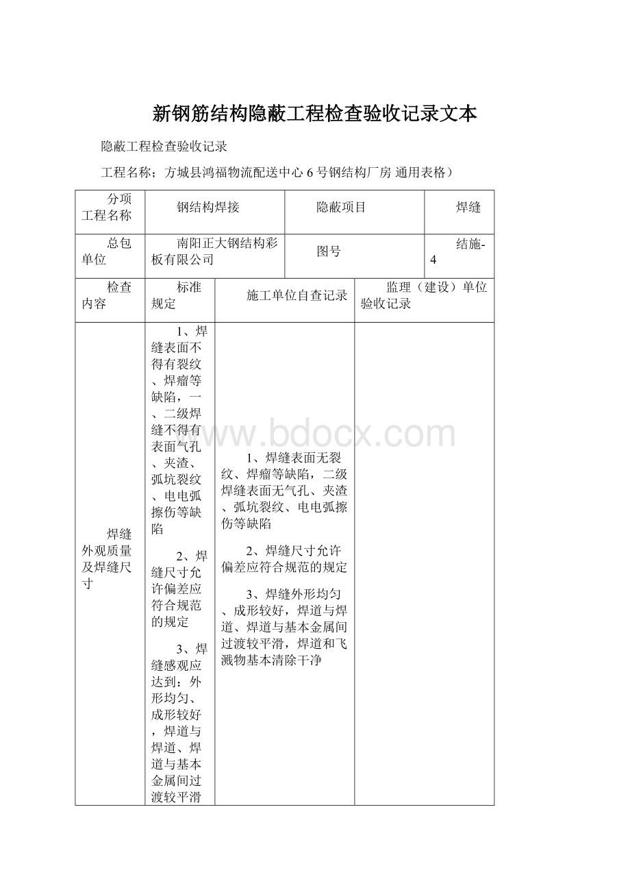 新钢筋结构隐蔽工程检查验收记录文本.docx