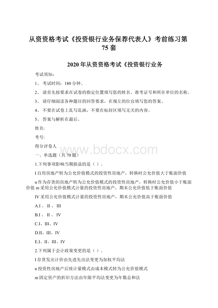 从资资格考试《投资银行业务保荐代表人》考前练习第75套.docx_第1页