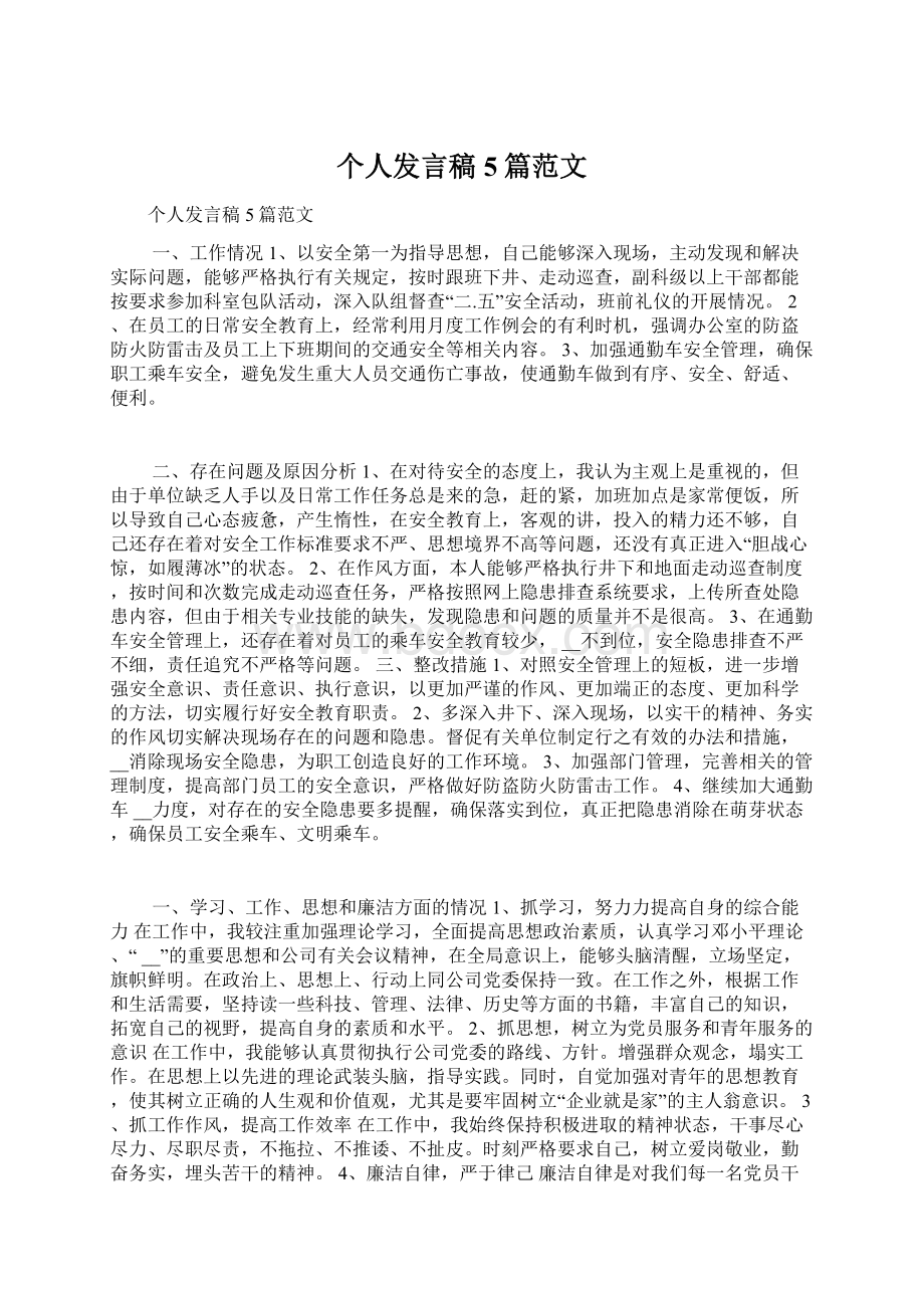 个人发言稿5篇范文文档格式.docx