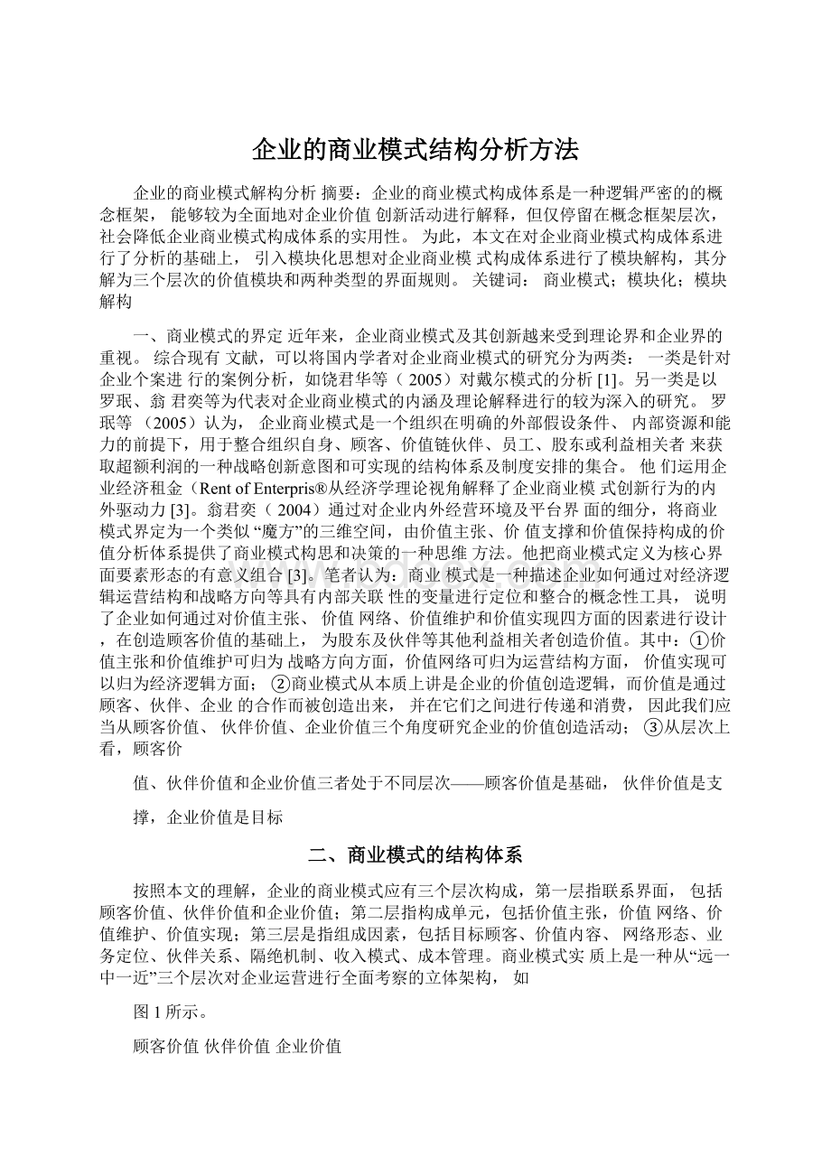 企业的商业模式结构分析方法文档格式.docx