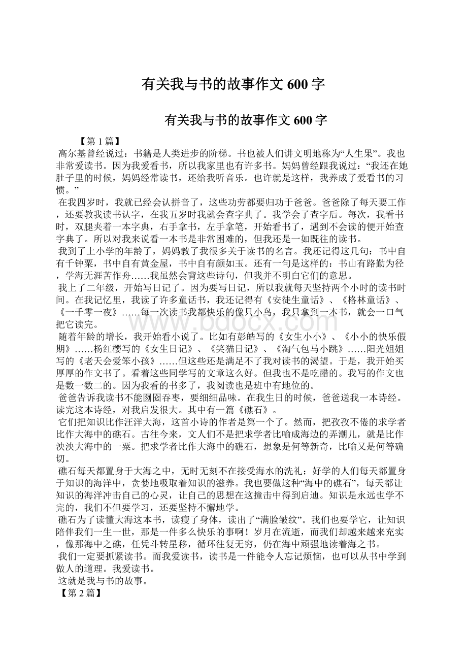 有关我与书的故事作文600字Word文档格式.docx_第1页