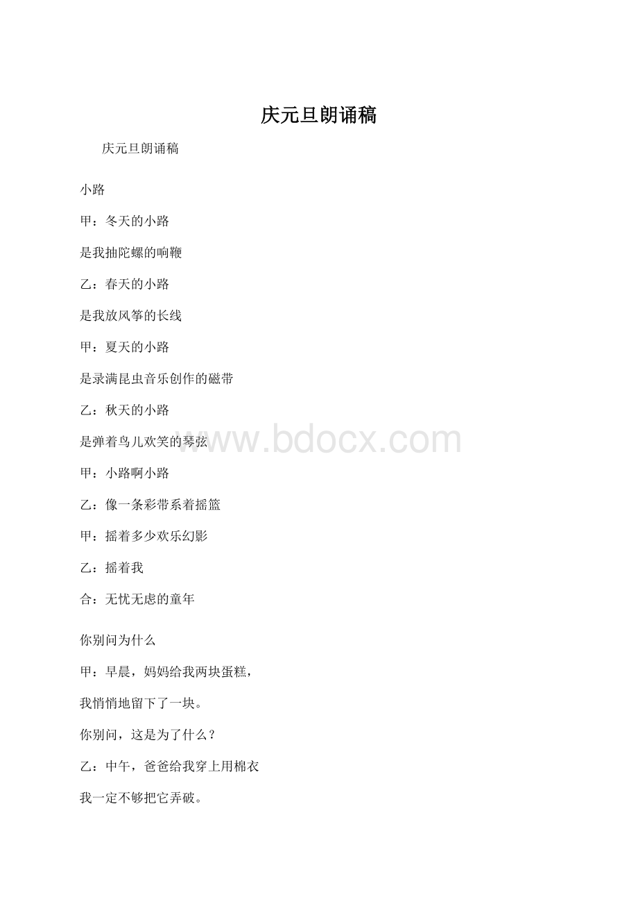 庆元旦朗诵稿Word下载.docx_第1页