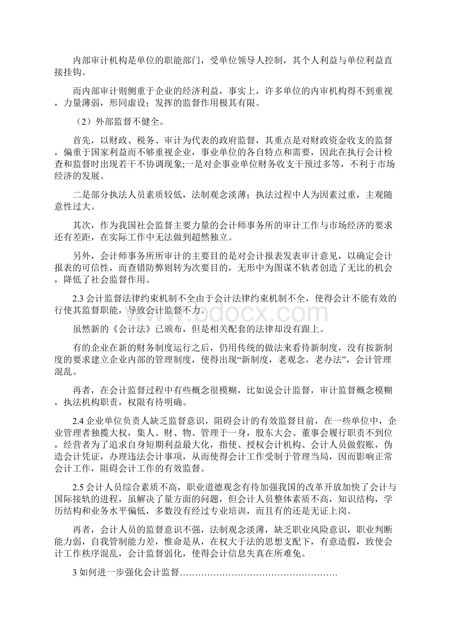 会计监督现状问题Word文档格式.docx_第2页