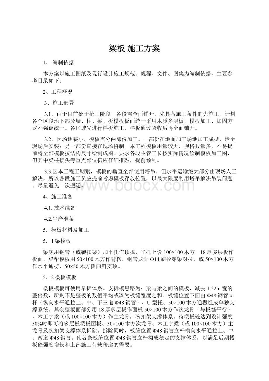 梁板 施工方案文档格式.docx