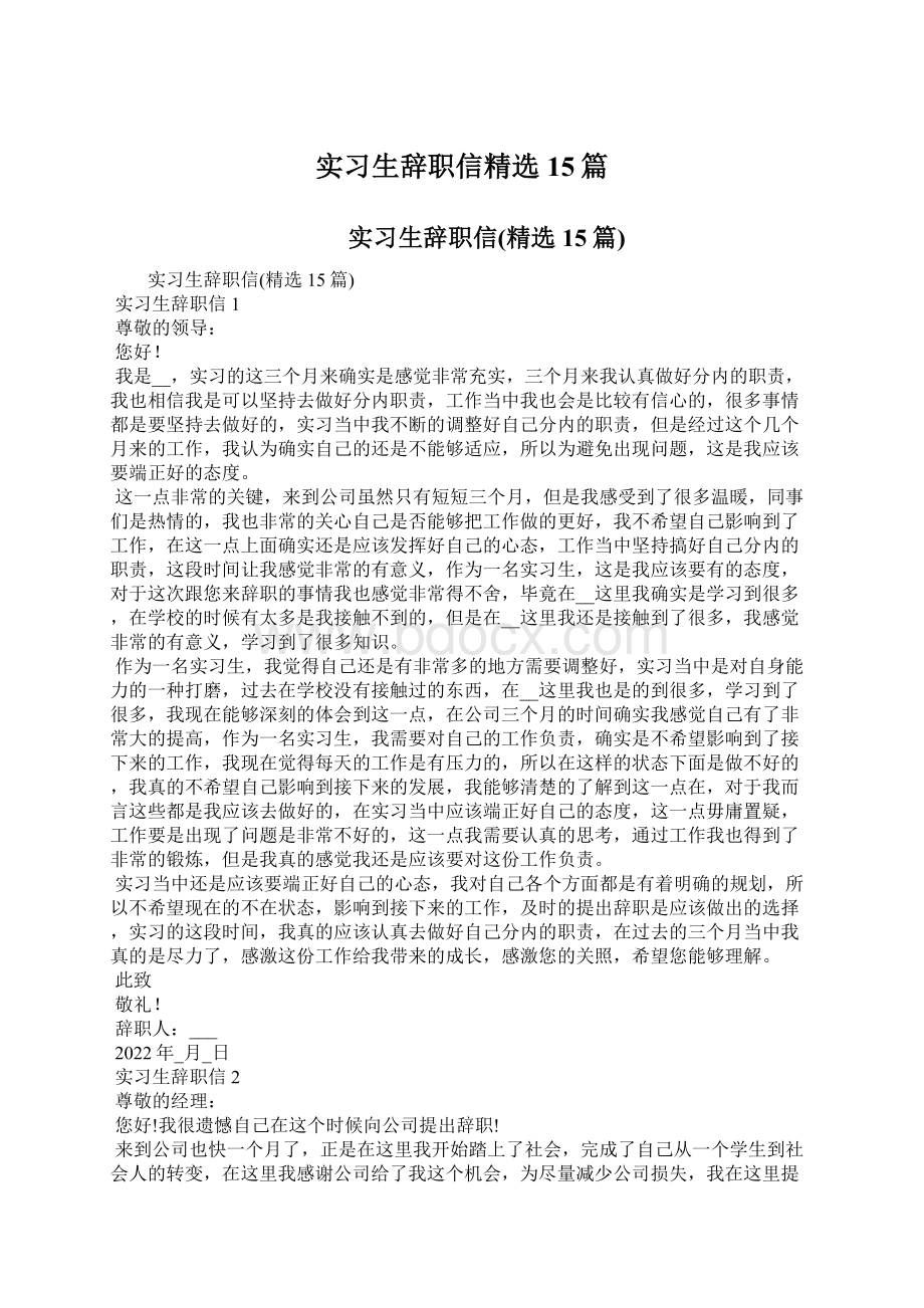 实习生辞职信精选15篇.docx