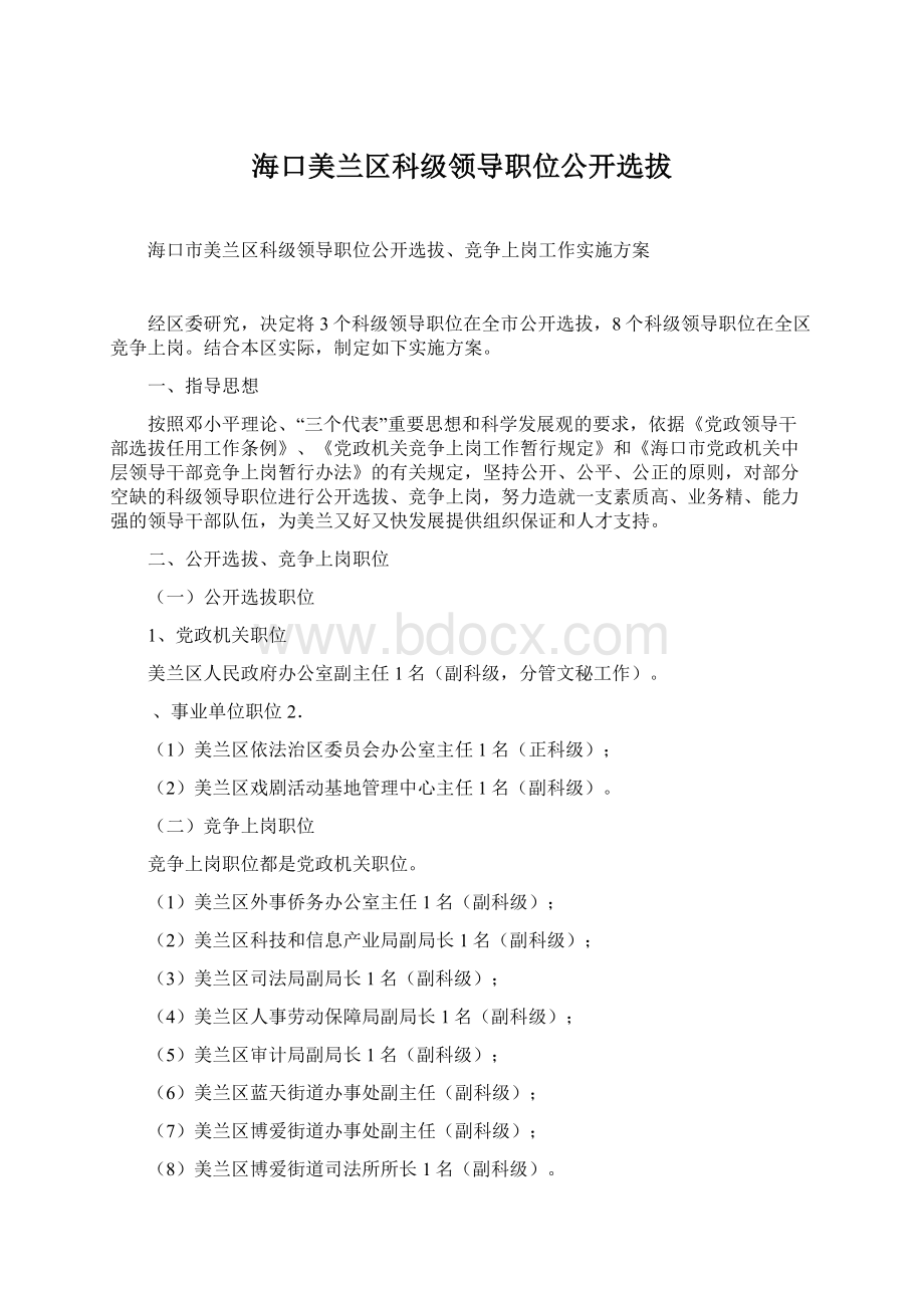 海口美兰区科级领导职位公开选拔Word文档格式.docx_第1页