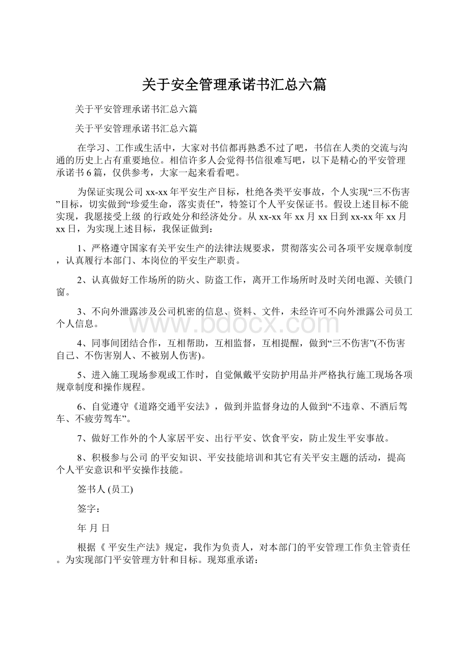 关于安全管理承诺书汇总六篇.docx_第1页