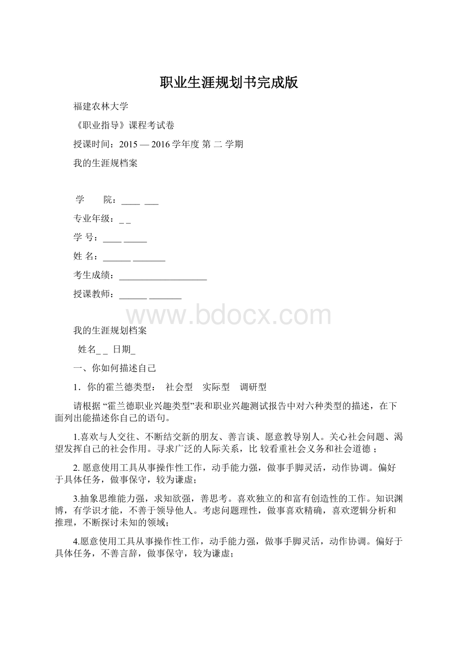 职业生涯规划书完成版Word文件下载.docx_第1页