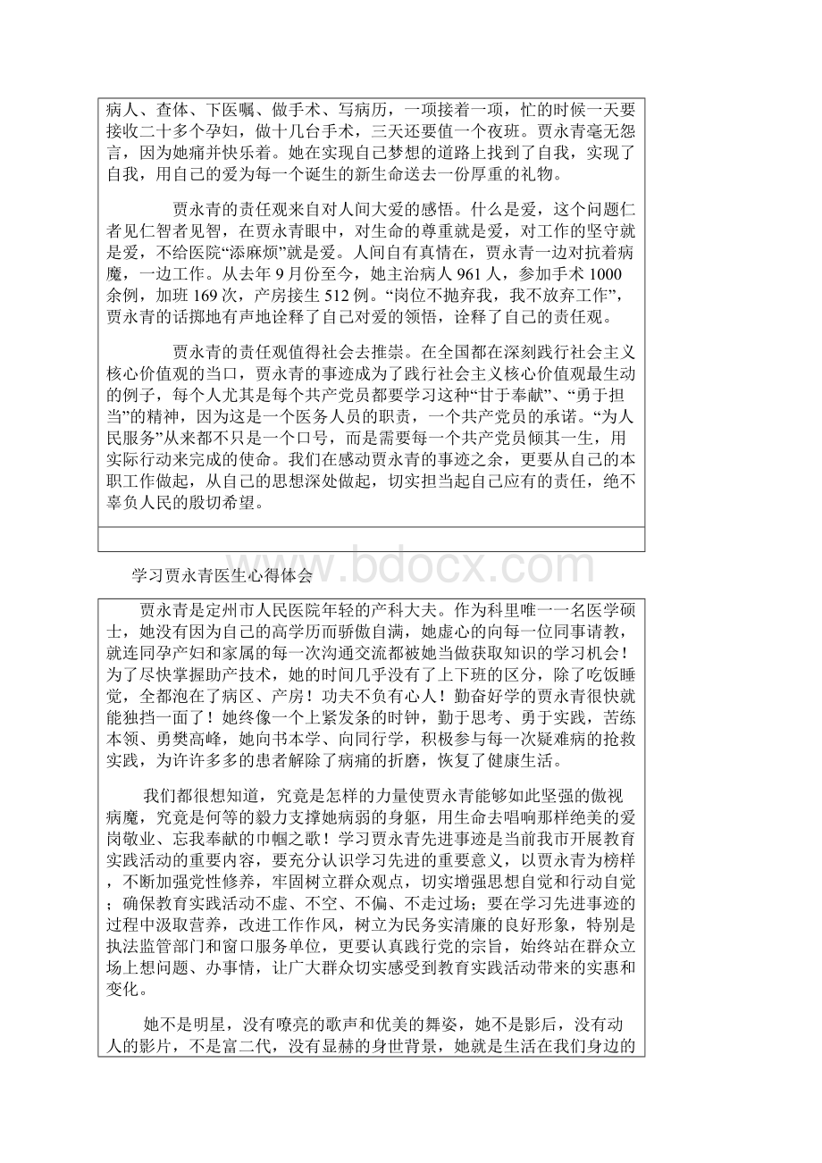 观看贾永青事迹有感心得体会汇编Word格式文档下载.docx_第2页