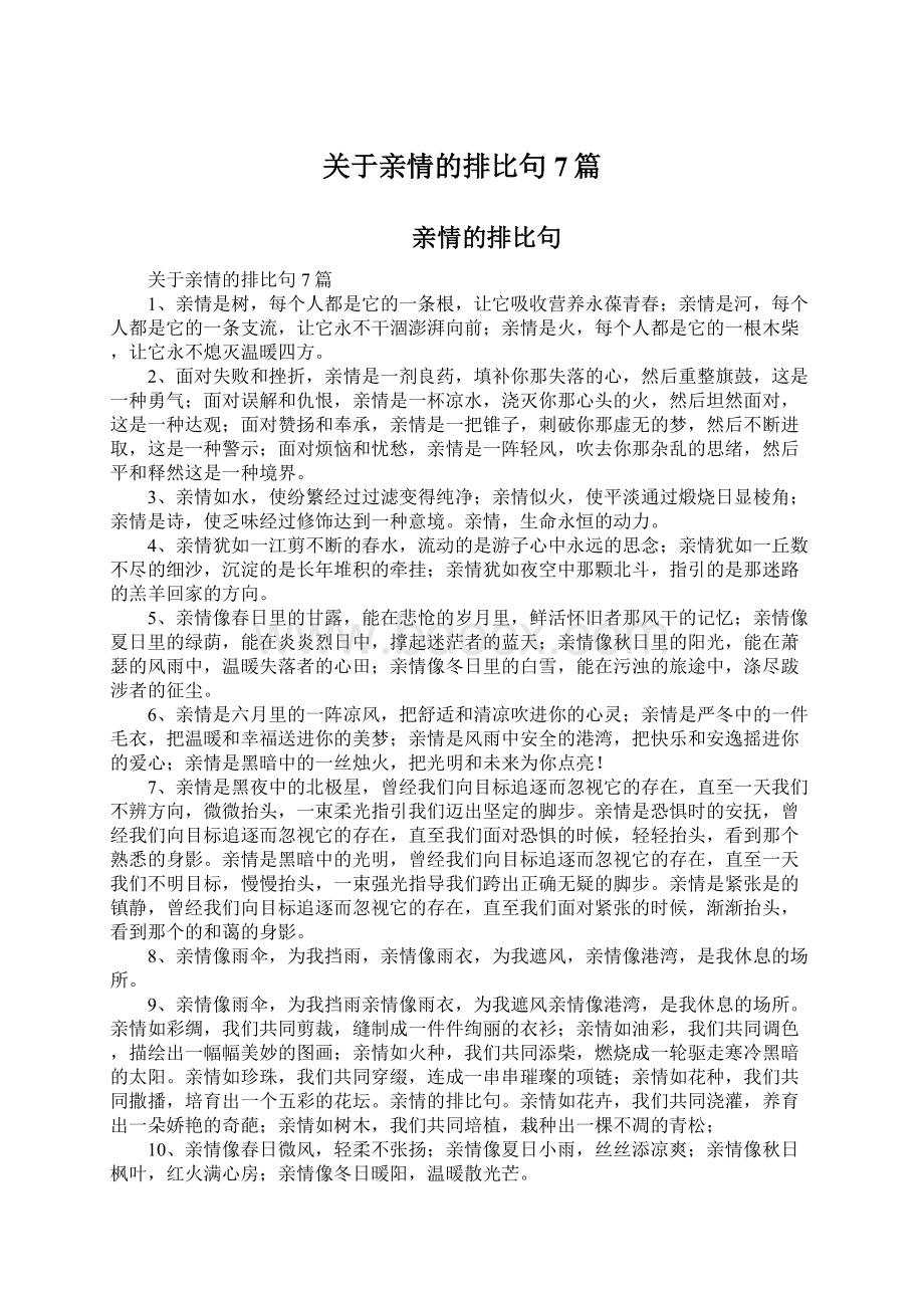 关于亲情的排比句7篇.docx