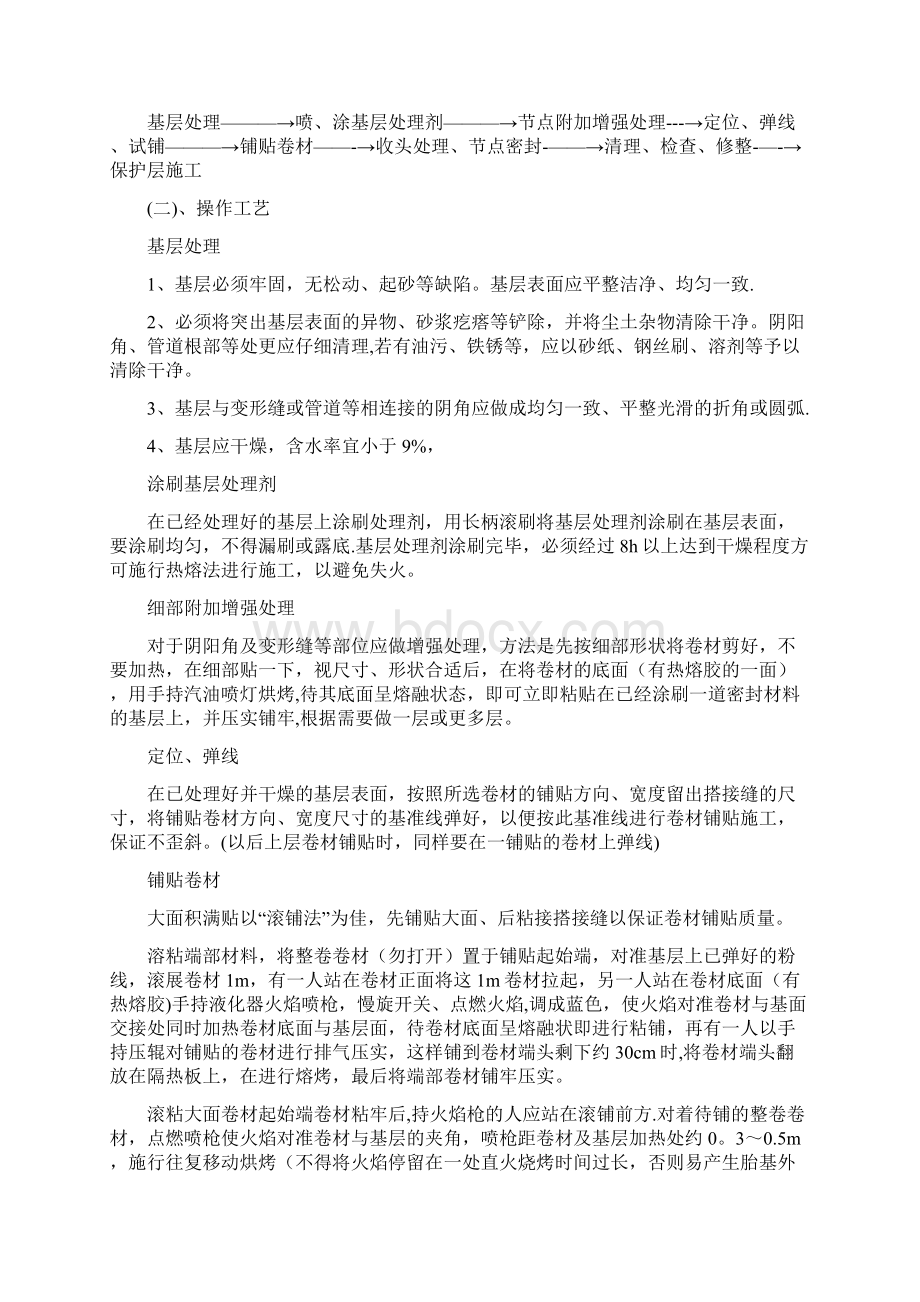 人防防水施工方案地下车库工程方案Word文档下载推荐.docx_第3页