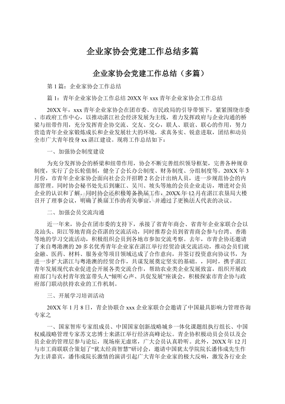 企业家协会党建工作总结多篇Word文档下载推荐.docx_第1页