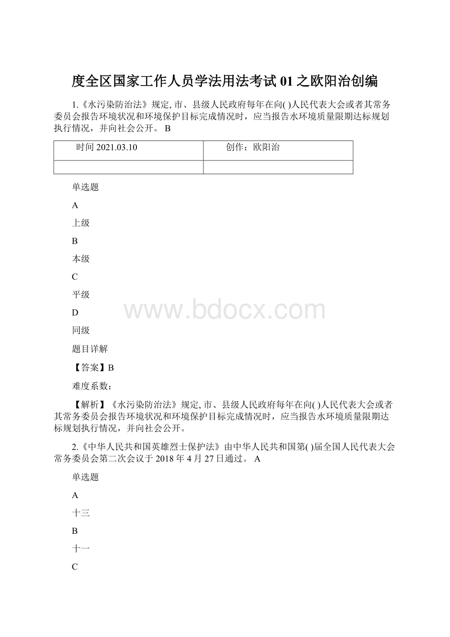 度全区国家工作人员学法用法考试01之欧阳治创编Word文档下载推荐.docx