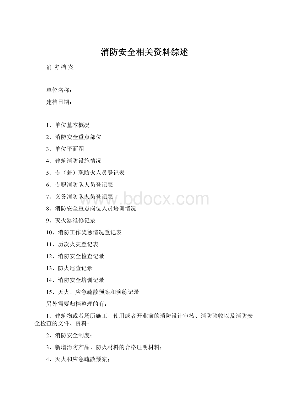 消防安全相关资料综述Word文档下载推荐.docx